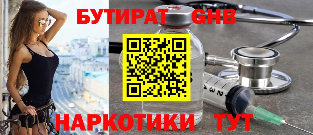 Бутират GHB Брянск